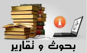 تلخيص وكتابة بحوث