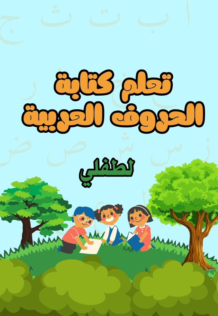 كتاب تعلُم الحروف العربية للأطفال