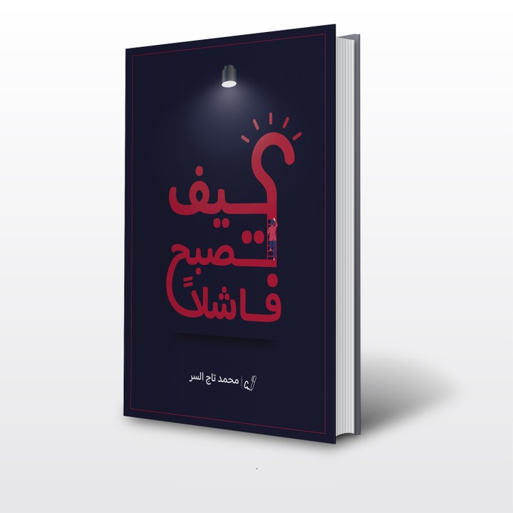 كيف تصبح فاشلا . تصميم غلاف للكتاب