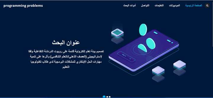 موقع تعليمي لتنمية مهارات الحل الإبداعي للمشكلات البرمجية