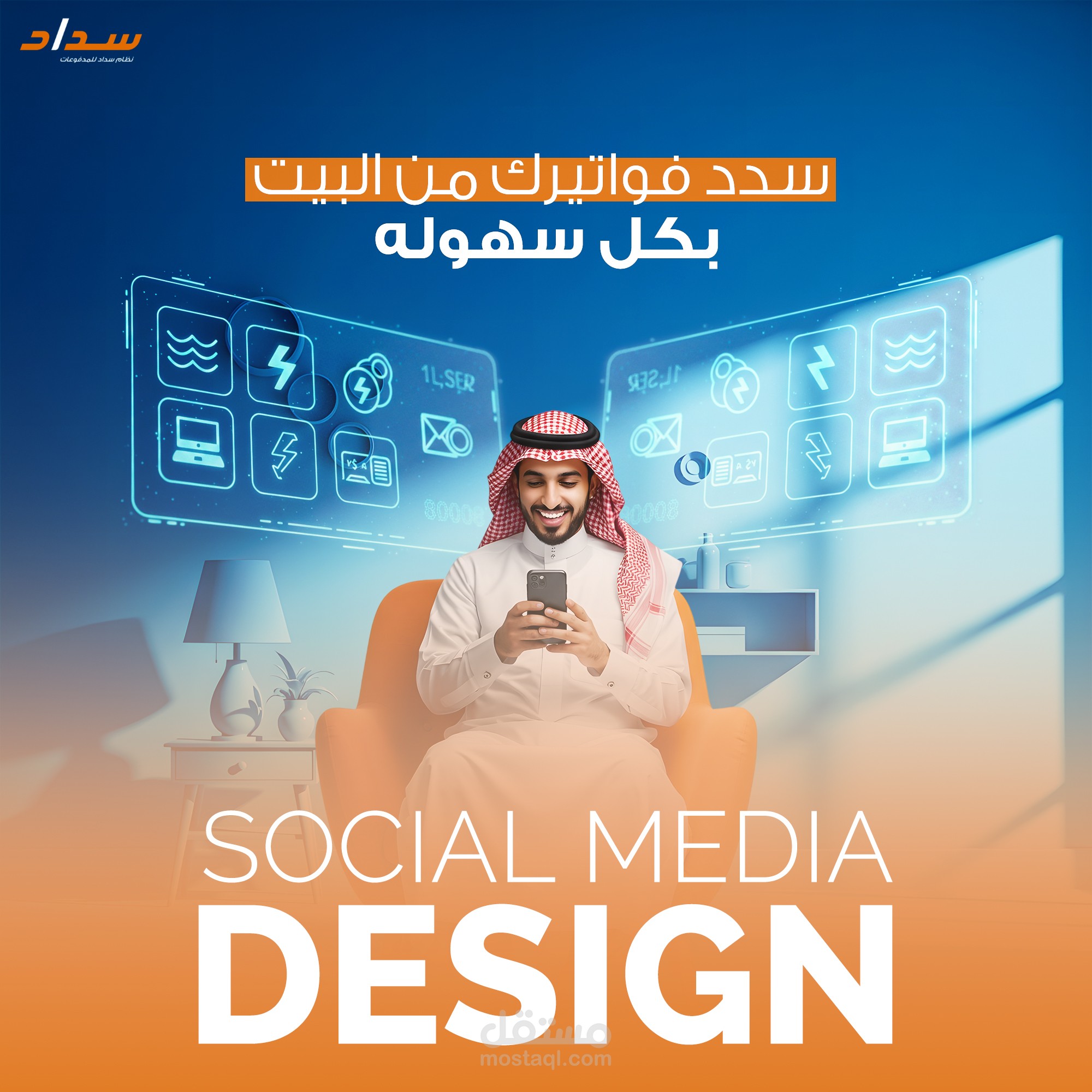 تصميم سوشيال ميديا لتطبيق سداد السعودي