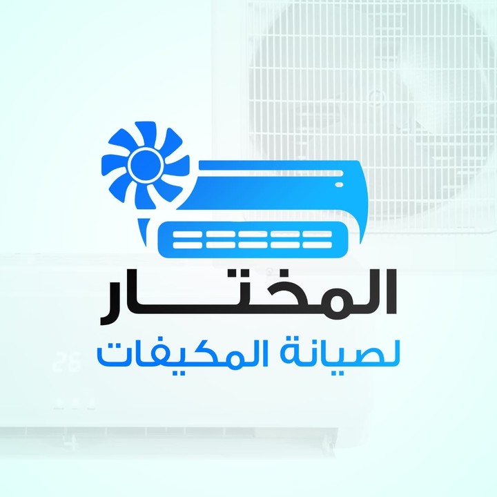 شركة المختار لصيانة المكيفات