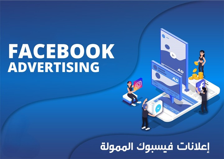 عمل اعلانات ممولة على منصتي فيس بوك وانستقرام.