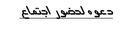 دعوة لحضور اجتماع