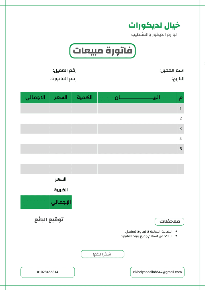 فاتوره مبيعات لشركه خيال لديكور