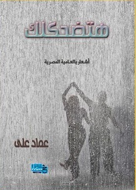 ديوان شعر بالعامية المصرية بعنوان هتضحكلك