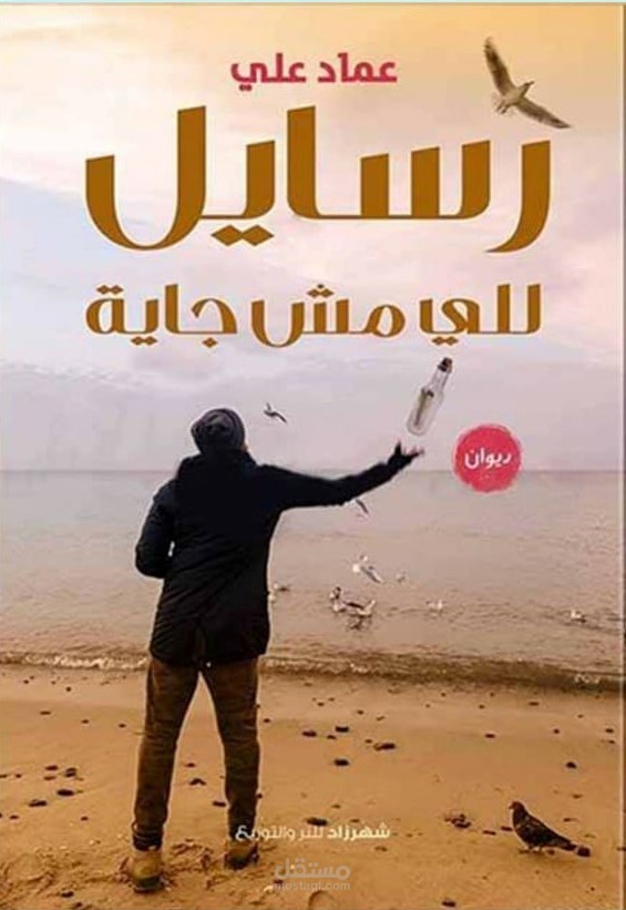 ديوان شعر بالعامية المصرية بعنوان رسايل للي مش جاية