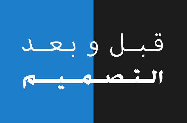 قبل وبعد التصميم