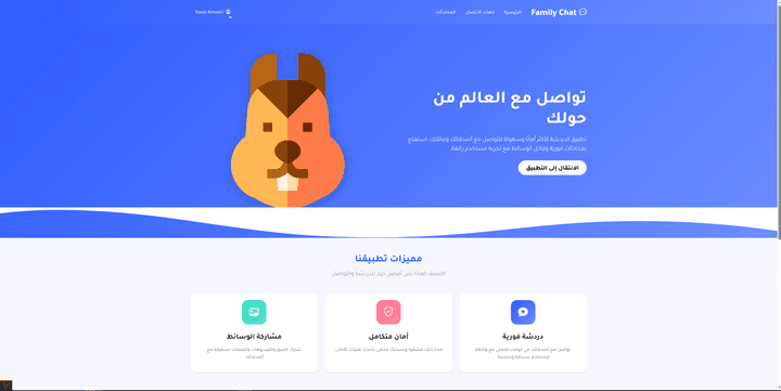 منصة دردشة فورية (Family Chat) شبيهة بالواتساب مع نظام مصادقة وميزات متقدمة