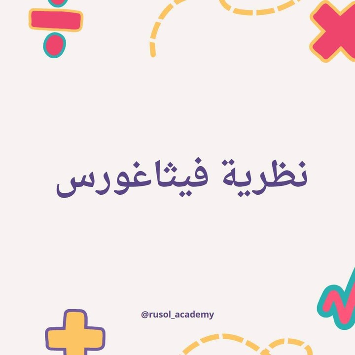 نظرية فيثاغورس (مع برهان النظرية)