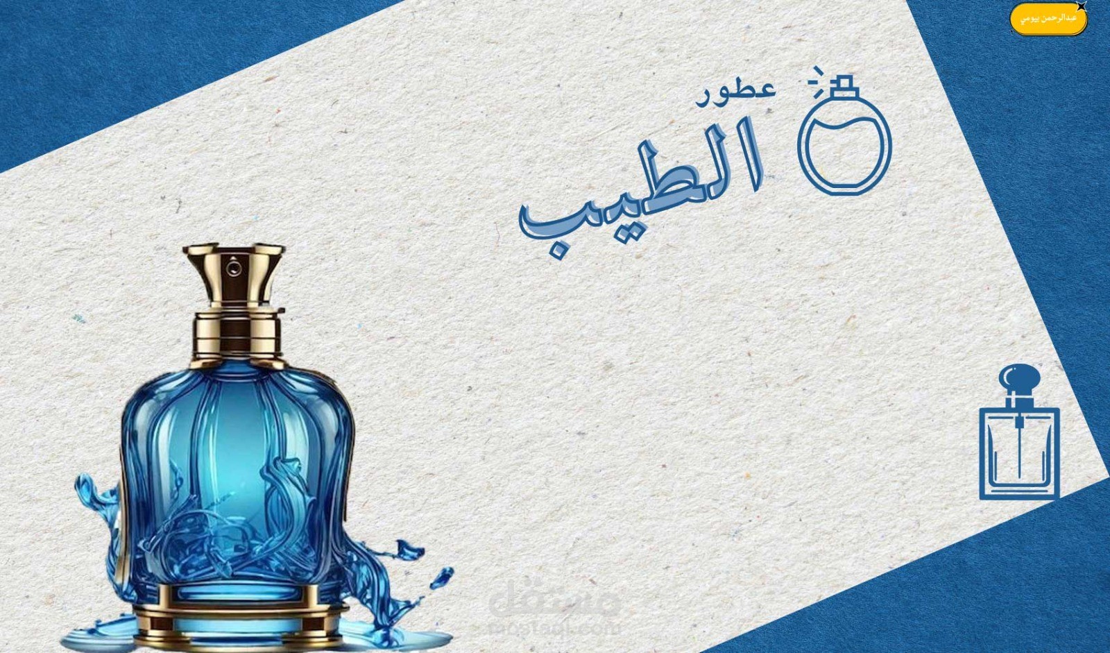 تصميم إعلان راقٍ وجذاب لمحل عطور