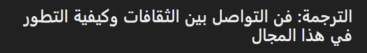 فن التواصل بين الثقافات وكيفية التطور في مجال الترجمه