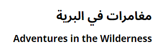 التجربه الأولي للترجمه