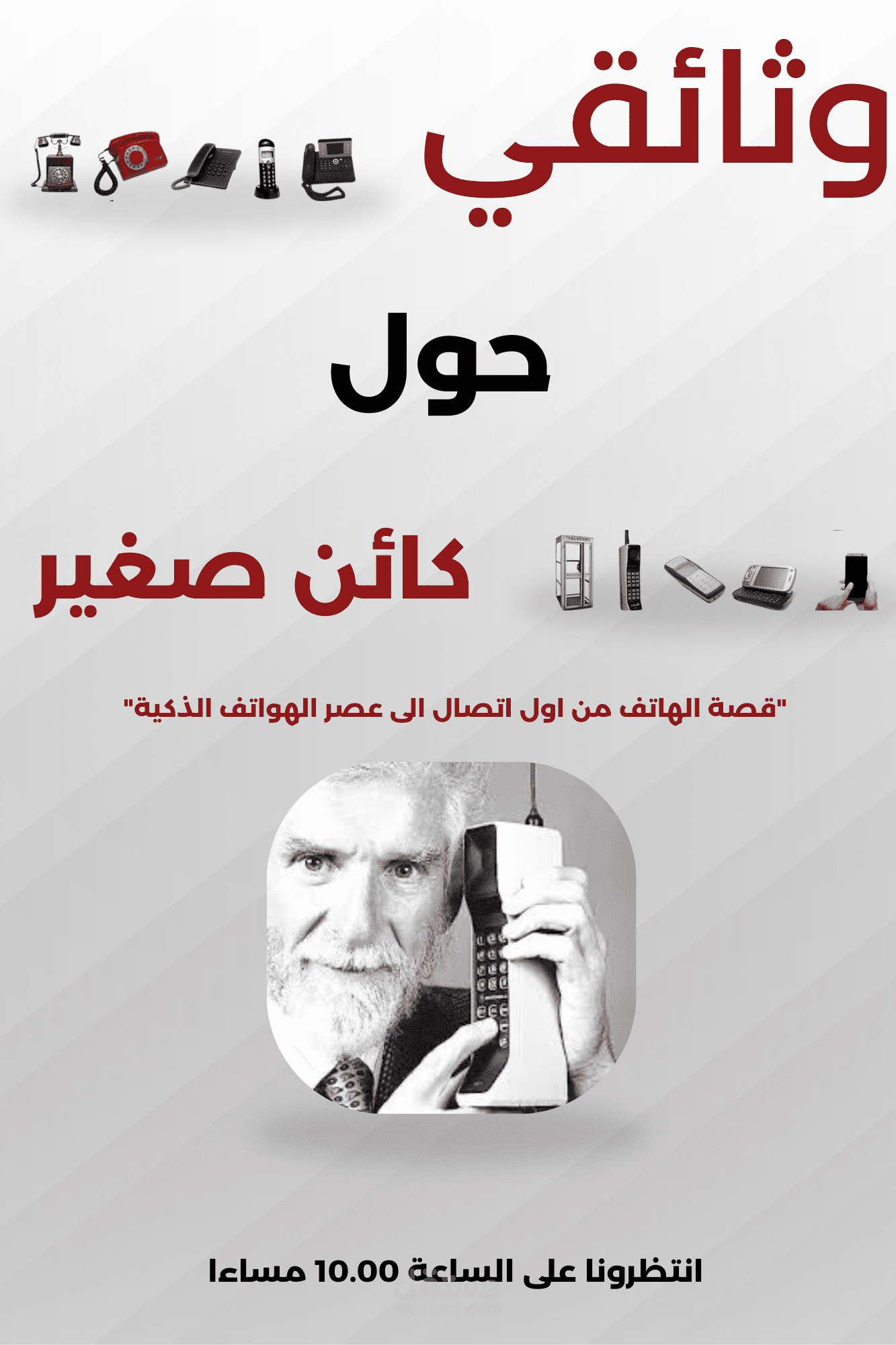 مقطع صوتي لبداية وثائقي حول الهاتف