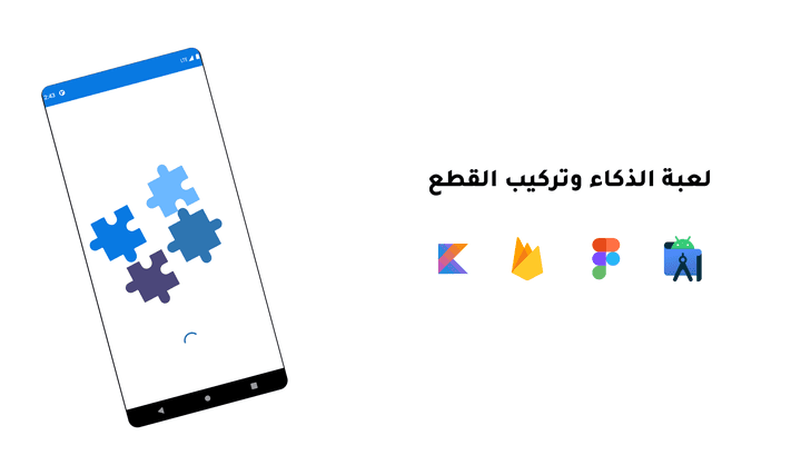 لعبة الذكاء وتركيب القطع