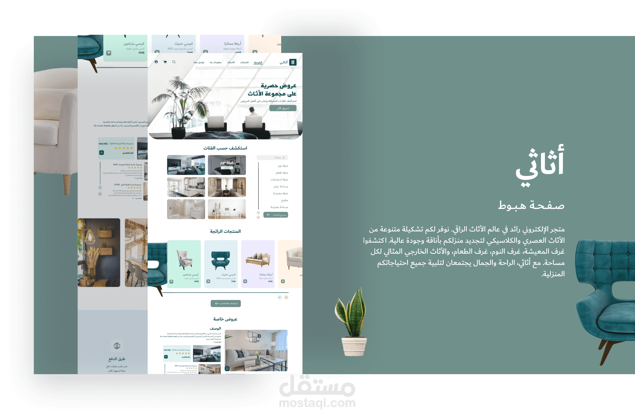 تصميم موقع أثاثي – موقع متخصص في بيع الأثاث المنزلي