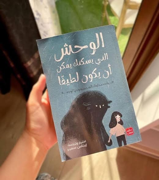 مراجعة (كتاب الوحش الذي يسكنك ربما يكون لطيفًا)