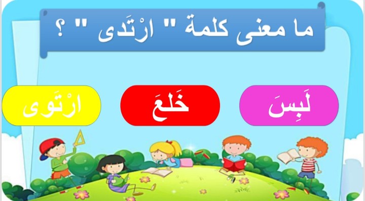 تصميم لعبة الكترونية على برنامج البوربيونت للمعاني والأضداد في مادة اللغة العربية