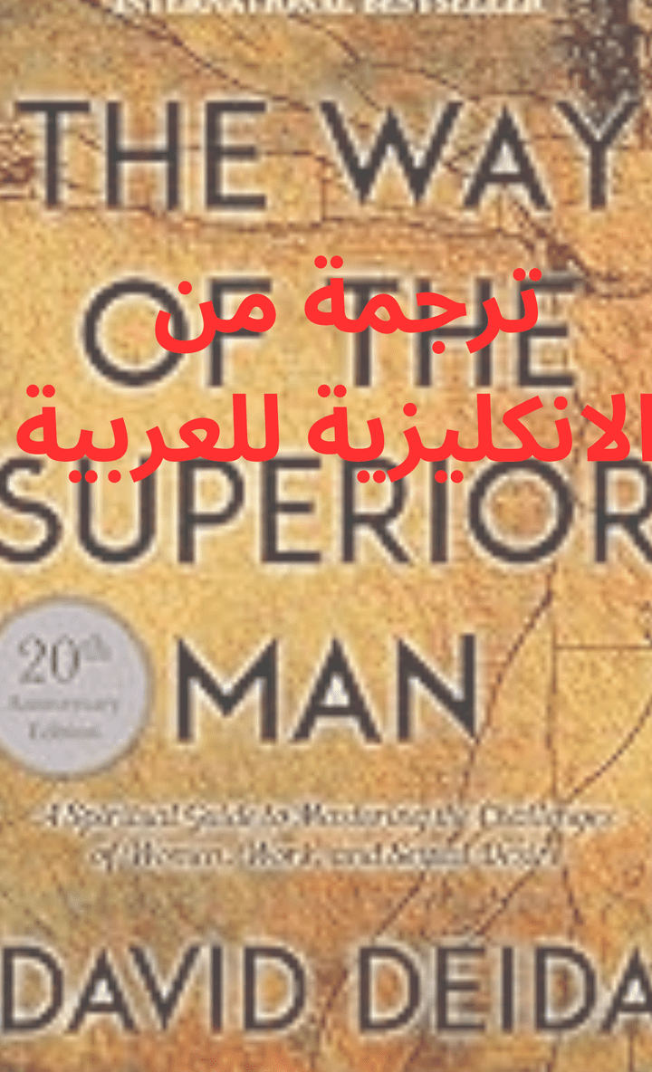 ترجمة كتاب The Way of The Superior Men من الانكليزية للعربية