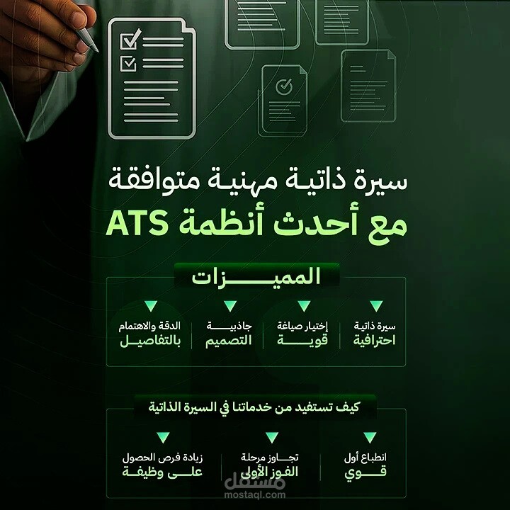 صياغة سيرة ذاتية احترافية متوافقة مع نظام ATS