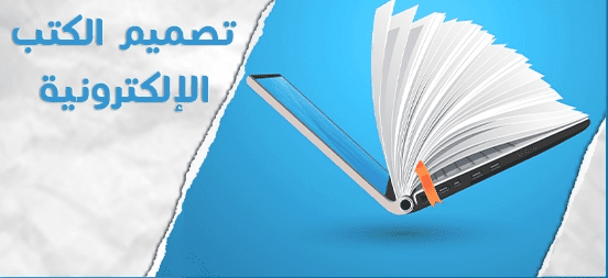 تصميم كتب الكترونية