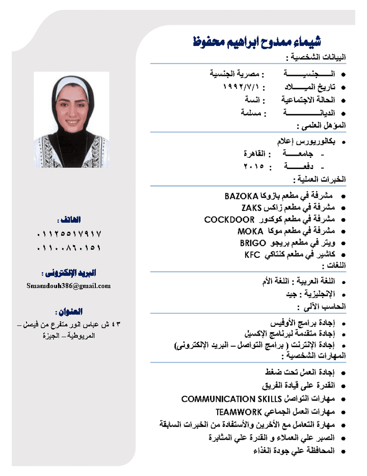 سيرة ذاتية إحترافي لسيدة تعمل في مطاعم باللغة العربية