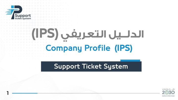 الملف التعريفي لنظام IPS  l Support Ticket System