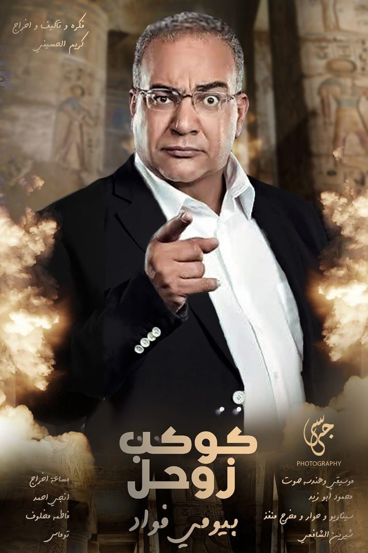 المسلسل الاذاعي كوكب زوحل