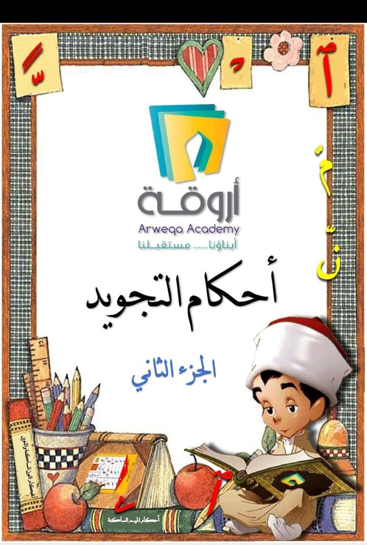 كتاب لأحكام التجويد