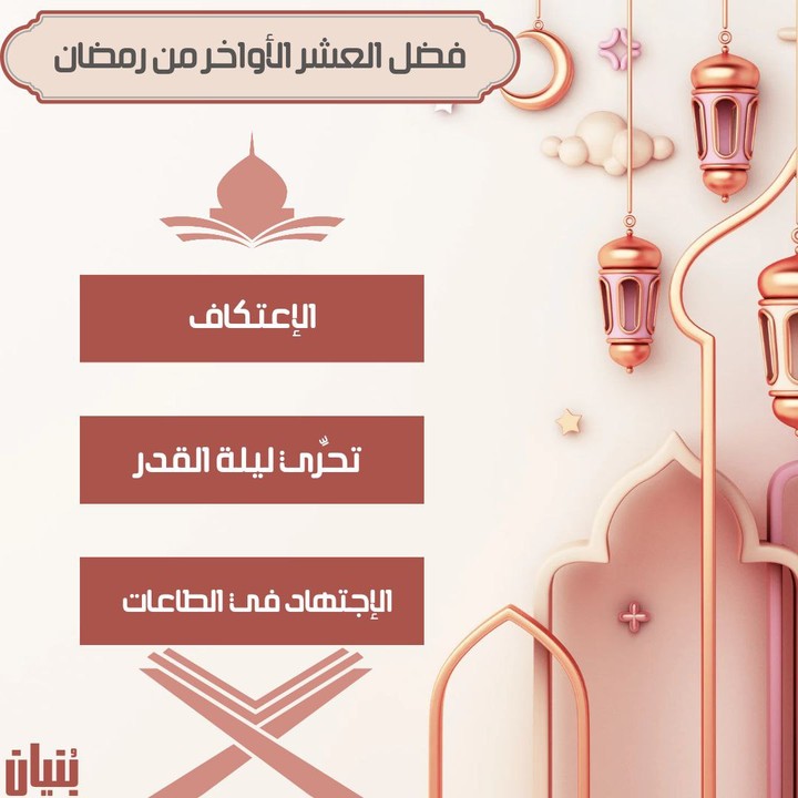 تصميم لموضوع دورة تدريبية بعنوان فضل العشر الأواخر من رمضان