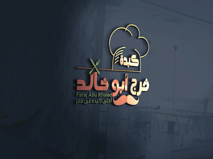 لوجو مطعم كبدة فرج ابو خالد