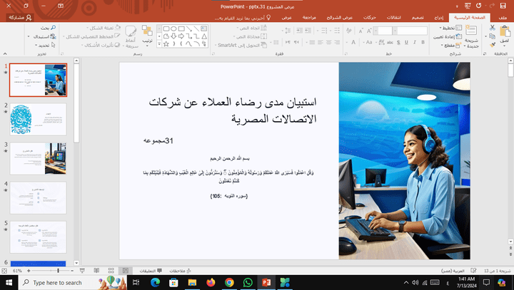 تصميم عروض بور بوينت لمشروع تخرج عن مدي رضاء العملاء عن شركات الاتصالات المصريه