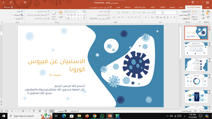تصميم بروجكت بور بوينت ل فيرس كرونا