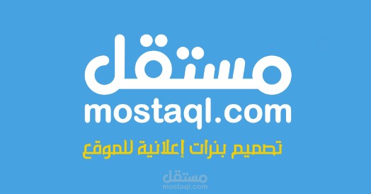 تصميم بنرات إعلانية للموقع