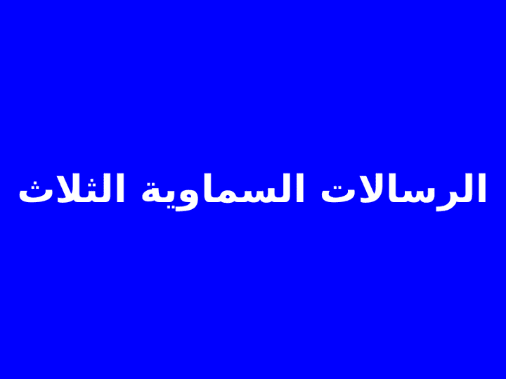 المتفق والمختلف عليه في الرسالات السماوية الثلاث (دراسة وتحليل)