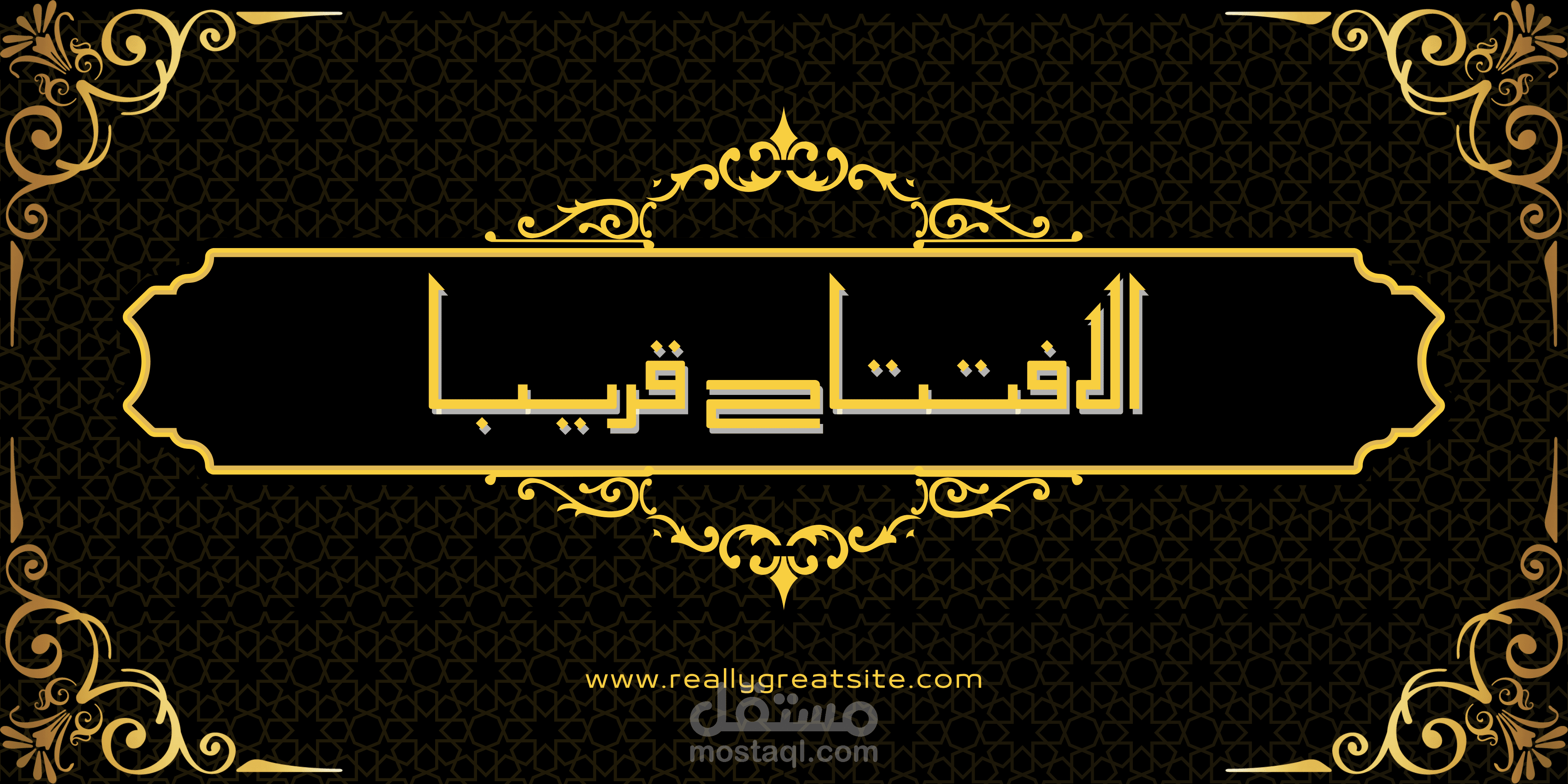تصميم لافتة افتتاحية