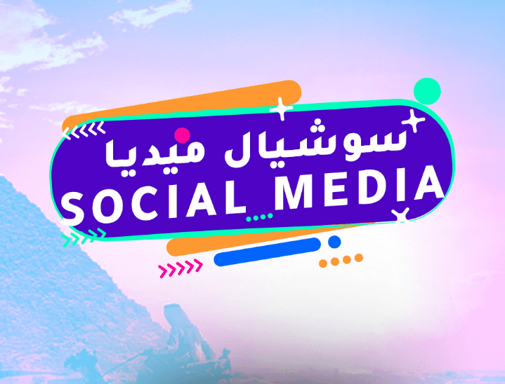 SOCIAL MEDIA DESIGN | تصميمات سوشيال ميديا