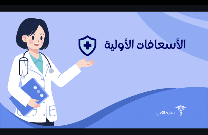 الإسعافات الأولية