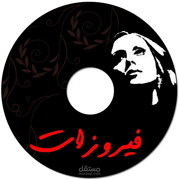 تصميم CD (غنائي - لهوية - لشركة)