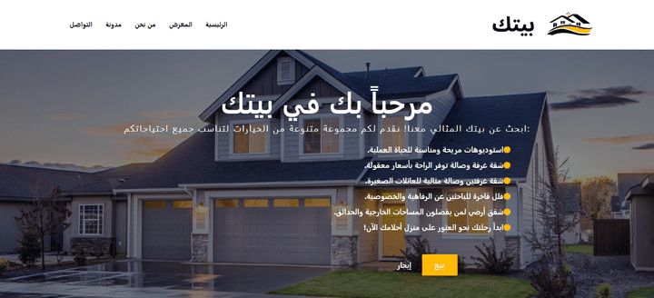 موقع بيتك للعقارات