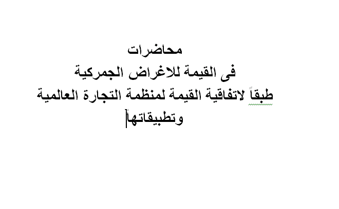 محاضرات القيمة الجمركية