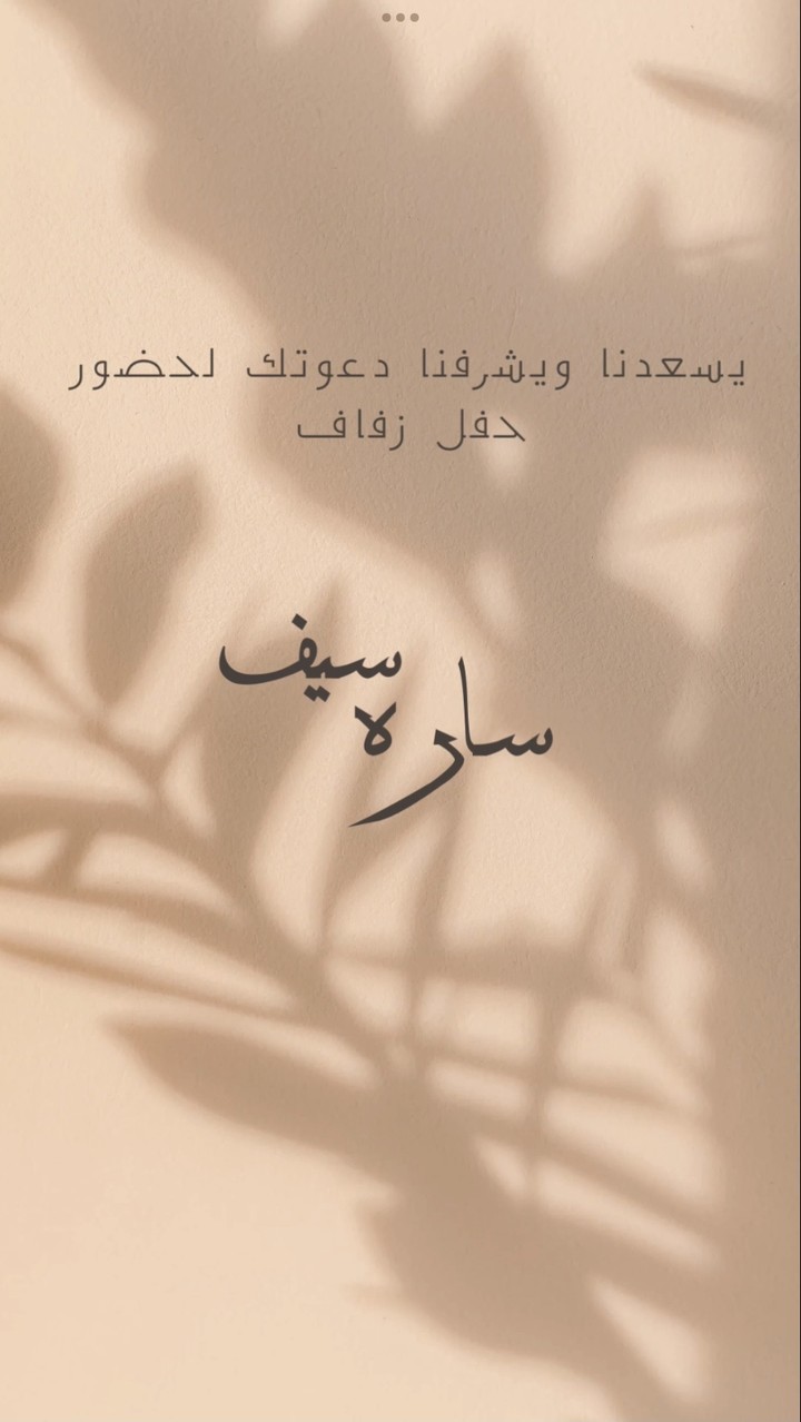 دعوات زواج