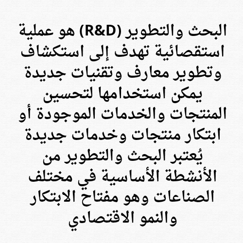 مقال عن البحث و التطوير