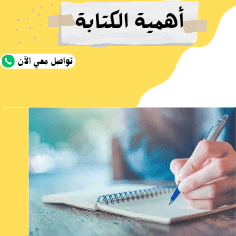 أهمية الكتابة