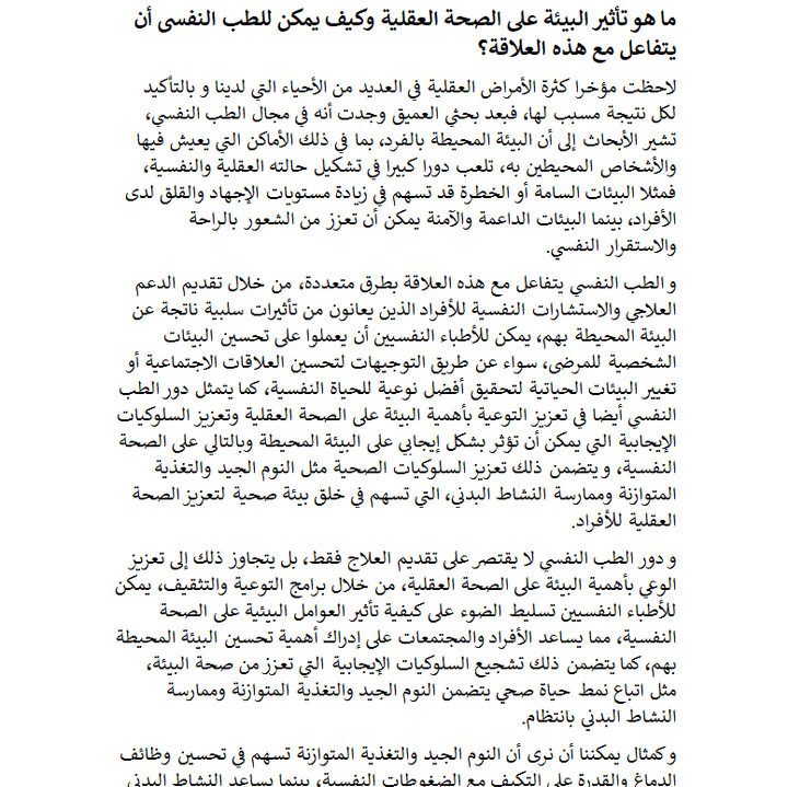 كتابة مقال حول تأثير البيئة على الصحة العقلية وكيف يمكن للطب النفسي أن يتفاعل مع هذه العلاقة؟