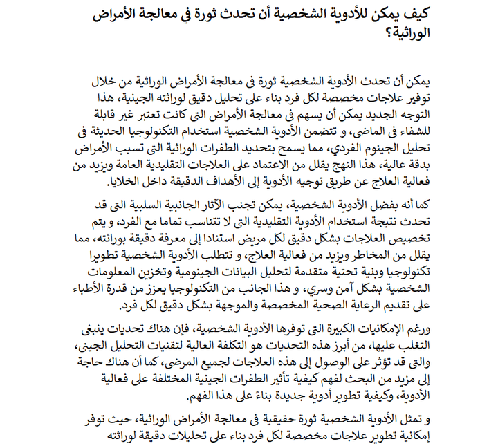 كتابة مقال حول تأثير الأدوية الشخصية و كيف يمكن أن تحدث ثورة في معالجة الأمراض الوراثية؟