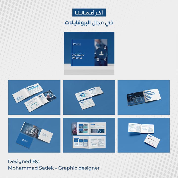 تصميم بروفايل خاص لصالح شركة SUPPORT CAPABILITY CO