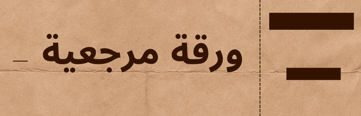 دراسة مقارنة مرجعية لإنشاء قسم 'الحوكمة والسياسات العامة' بجامعة الإمام محمد بن سعود الإسلامية