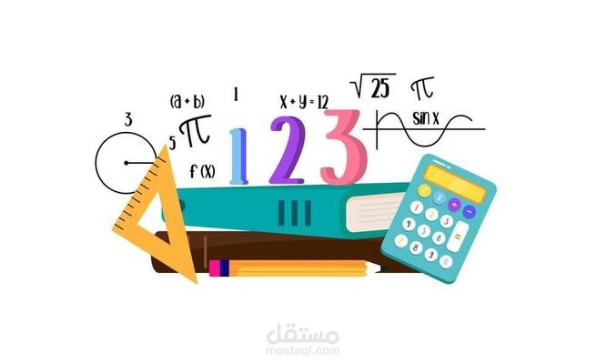 شرح وتبسيط دروس الرياضيات لجميع المراحل (بأسلوب سهل ومبسط)
