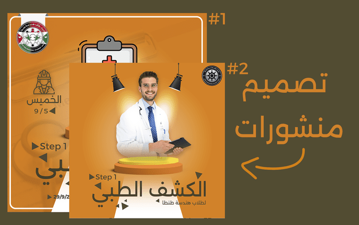 تصميم منشور  للاعلان عن الكشف الطبي